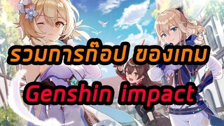 รวม genshin impact ก๊อป เกมดัง และ อนิเมะ