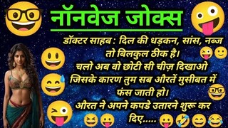 नॉनवेज जोक्स😃Nonveg Jokes | Joke | Funny jokes | Chutkule | Majedar chutkule | Comedy jokes video