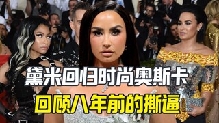 Demi Lovato八年没上MetGala因为麻辣鸡？