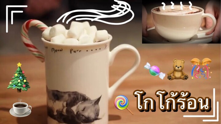 วิธีชงโกโก้ร้อน2สไตล์