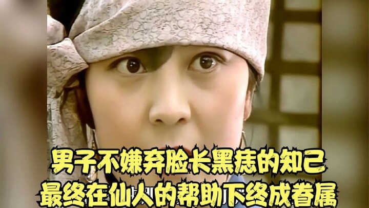 男子不嫌弃脸长黑痣的知己，最终在仙人的帮助下终成眷属！奇幻剧