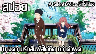 [สปอยอนิเมะ] รักไร้เสียง [ Koe no katachi (A Silent Voice) 2017 ] | easy boy
