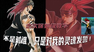 【BVN人物介绍】5分钟带你玩懂-阿散井·恋次