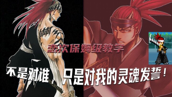 【BVN人物介绍】5分钟带你玩懂-阿散井·恋次