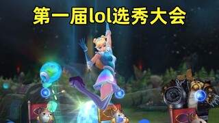 第一届lol选秀大会：我跳个舞贿赂一下裁判很正常吧！