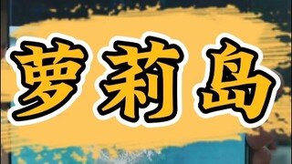 漠叔：传说中的 萝莉岛！