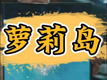 漠叔：传说中的 萝莉岛！