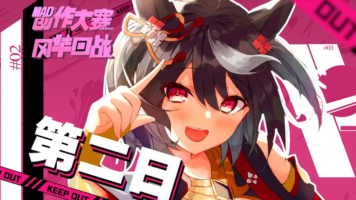 将一纸空谈，绘成如愿以偿。【风华回战 x bilibili MAD创作大赛】第二日稿件公开