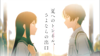【通往夏天的隧道，再见的出口】“那一吻是10秒，也是六个半小时”
