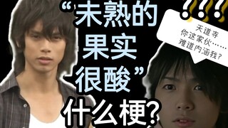 【特摄冷梗】“未熟的果实很酸”是什么梗?