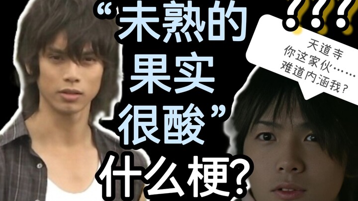 【特摄冷梗】“未熟的果实很酸”是什么梗?