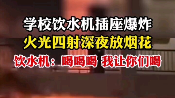 เมื่อไม่นานนี้ที่ปักกิ่ง เต้าเสียบเครื่องทำน้ำดื่มในโรงเรียนระเบิด ไฟพุ่งกระจายราวกับพลุกลางดึก! เคร