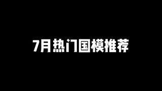 7月热门国模推荐