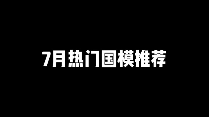 7月热门国模推荐