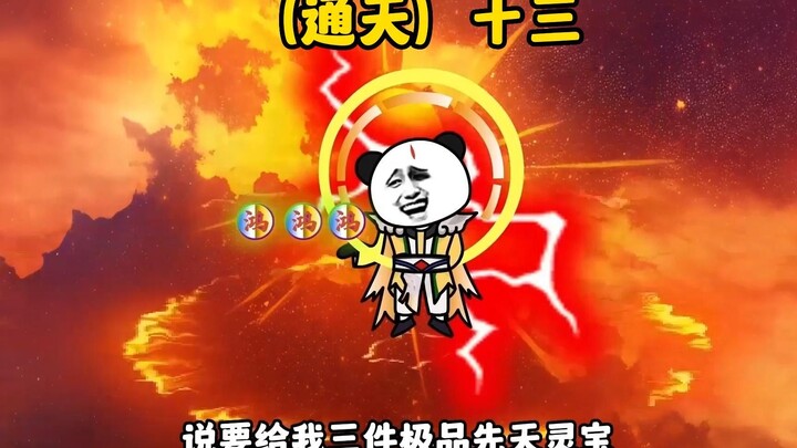(通天)十三，燃灯道人广成子被通天灭口