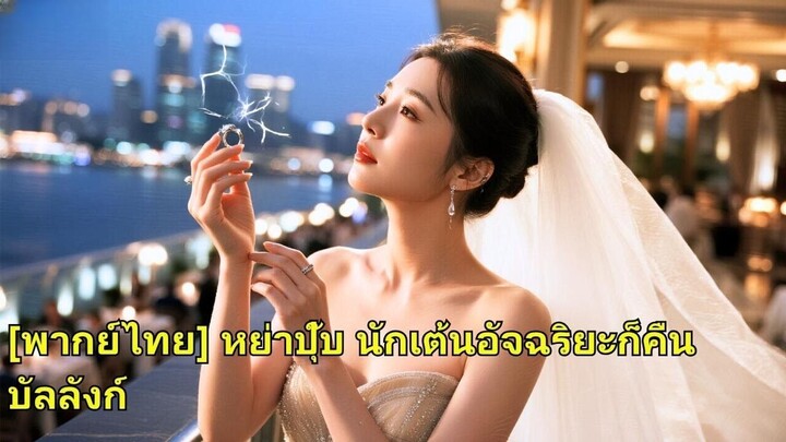 (เต็มเรื่อง) แฟนสาวคนหนึ่งรอคอยแฟนหนุ่มของเธอมาสามปี แต่สุดท้ายเขาก็ทิ้งเธอไปในงานหมั้น