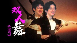 【泛式&小智】舞蹈高手双人舞