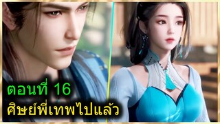 [สปอยยาวๆ] (ศิษย์พี่ใหญ่ท่านจะเทพเกินไปแล้ว) พระเอกฉลาดเทพมากปกปิดพลัง (สปอยอนิเมะจีน) ตอนที่ 16