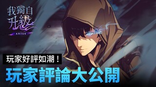 【我獨自升級:ARISE】 玩家評論大公開：全球玩家好評如潮！