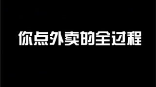 （你点外卖的全过程）外卖一小时吃饭两分钟