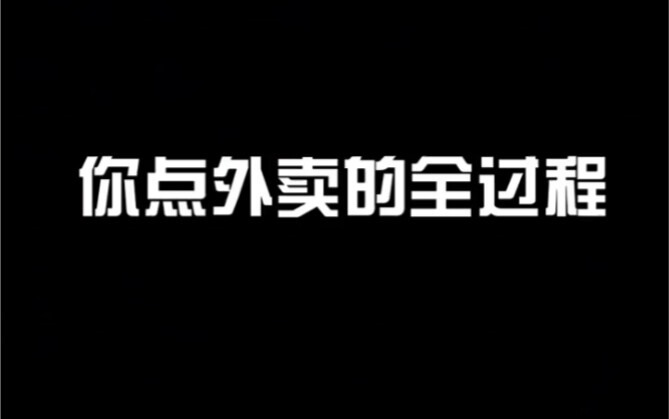 （你点外卖的全过程）外卖一小时吃饭两分钟