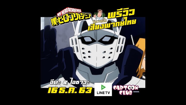 พรีวิว เสียงพากย์ไทย My Hero Academia อีดะ ไอซาวะ LINE TV