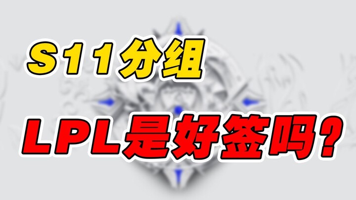 Is the S11 group stage really a favorable draw? How can the four LPL teams break through and advance
