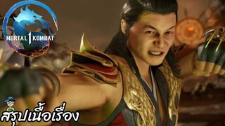 ตอนที่ 13 พันธมิตรเดนตาย (Shang Tsung) มอร์ทัล คอมแบท 1 Mortal Kombat 1 สปอย