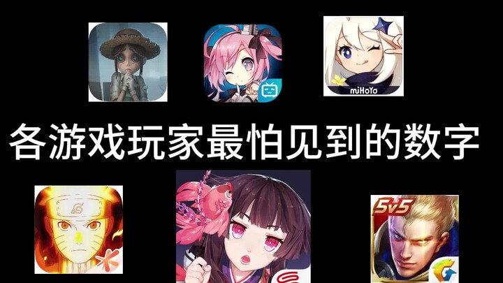 各游戏玩家最怕见到的数字