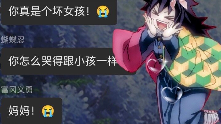 假如义勇失去理智