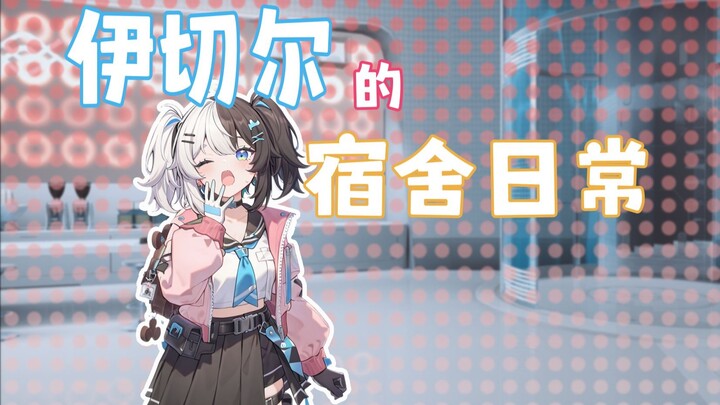 「伊切尔」的宿舍日常