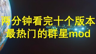 两分钟带你看完十个当前版本热门群星mod【群星mod推荐】
