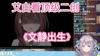 【艾白】艾白看顶级二创《文静出生》，笑嘻了