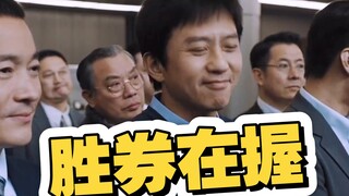 男主做出新产品后让上司搞坏，再次陷入危险之中《胜券在握》#热播影视推荐