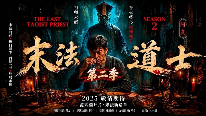 🇭🇰  末法道士第二季  The Last Taoist Priest SEASON 2  2025