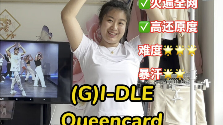 (G)I-DLE เต้นเผาผลาญไขมัน Queencard! ยืนนิ่งตลอดเวลา ห้ามวิ่งหรือกระโดด!