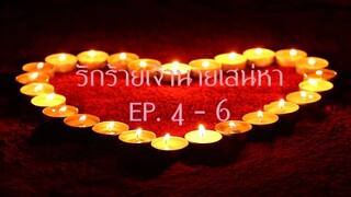 รักร้ายเจ้านายเสน่หา EP.4-6 (ลงจบ)