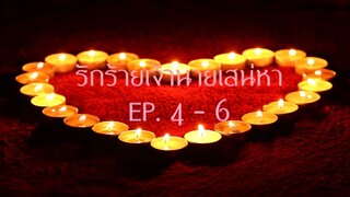 รักร้ายเจ้านายเสน่หา EP.4-6 (ลงจบ)