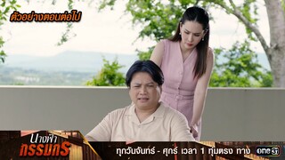 ตัวอย่างตอนต่อไป นางฟ้ากรรมกร Ep.20 | 17 ก.ค. 67 | one31