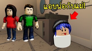 ถ้าเราเล่นซ่อนแอบ..กับพ่อแม่ของเรา! | Roblox Hide Seek Parent