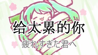 【初音未來】给太累的你【和未來一起喝茶】