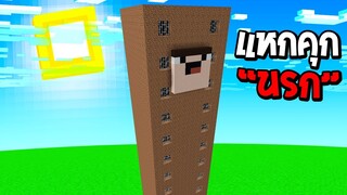 มีเวลา48ชั่วโมง!! เพื่อหนีออกจากคุกนรก - (Minecraft 48ชั่วโมง)