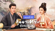 ขุนนางหญิงยอดเสน่หา ตอนที่33