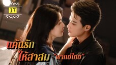 Ꭼ Ꮲ.17 แค้นรักให้สาสม "พากย์ไทย"