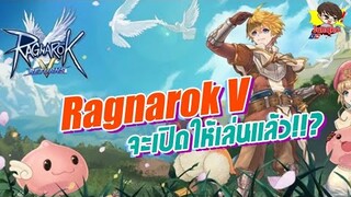 Ragnarok V - เตรียมตัวใกล้จะเปิดให้ทุกคนได้เล่นกันแล้ว !!?