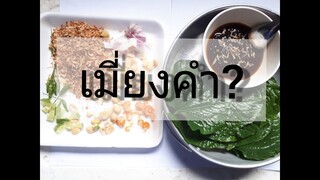 เมี่ยงคำกรอบๆ#อร่อยดี