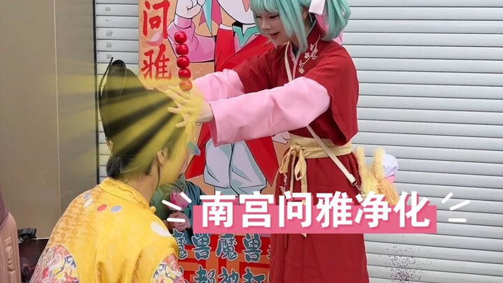 When I cosplayed Nan Gong Wen Ya and went to the comic convention, people mistook me for a guest and