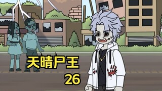 天晴尸王26