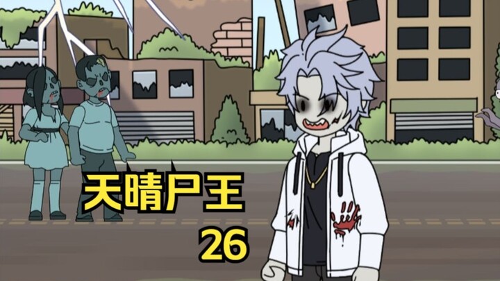 天晴尸王26