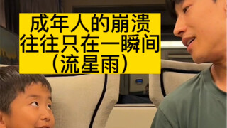 成年人的崩溃 往往只在一瞬间（流星雨） 09.20